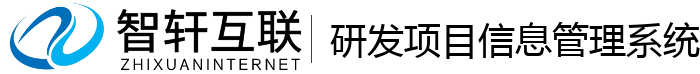研发项目信息管理系统
